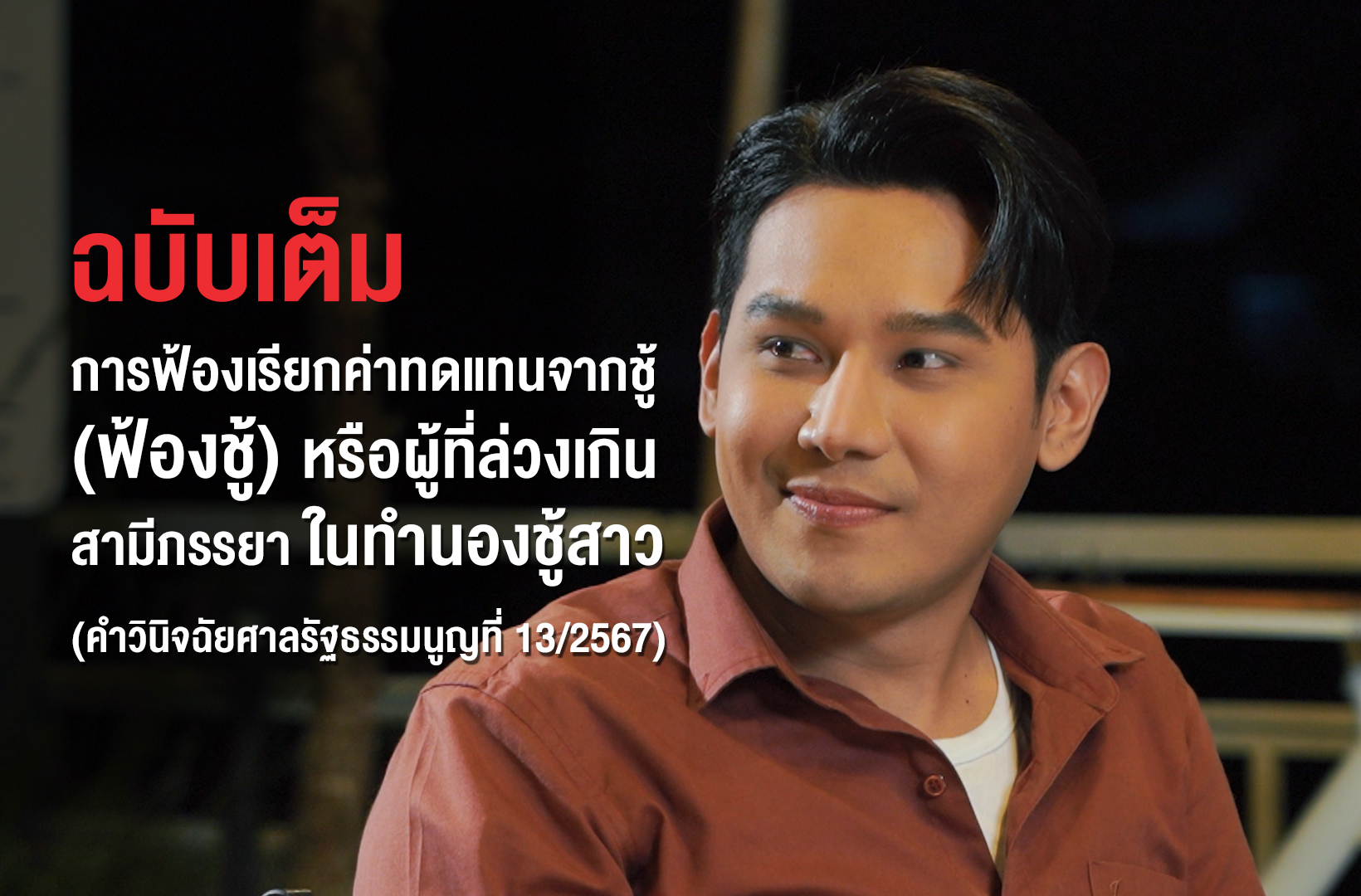 ฉบับเต็ม เรื่องการฟ้องเรียกค่าทดแทนจากชู้ (ฟ้องชู้) หรือผู้ที่ล่วงเกินสามีภรรยา ในทำนองชู้สาว (คำวินิจฉัยศาลรัฐธรรมนูญที่ 13/2567)